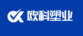 河南歐科塑業股份有限公司